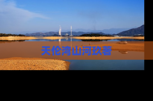 天伦湾山河玖著
