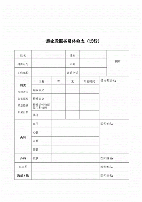 家政服务员职业信息表模板