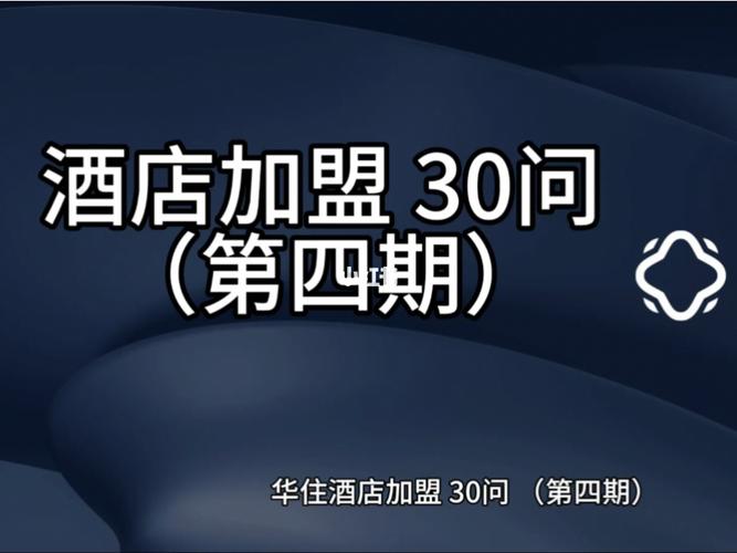 华住酒店加盟条件必须他们指定公司装修吗