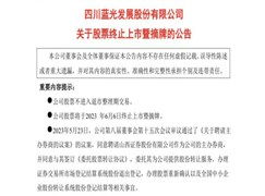 中南公司股票将于月日摘牌