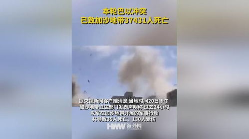 加沙卫生部门：本轮巴以冲突已致加沙地带人死亡